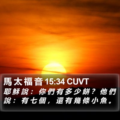 馬 太 福 音 15:34 CUVT Bible Verse Image