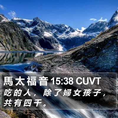 馬 太 福 音 15:38 CUVT Bible Verse Image