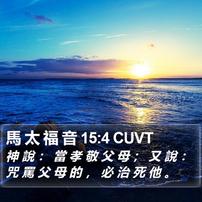 馬 太 福 音 15:4 CUVT Bible Verse Image