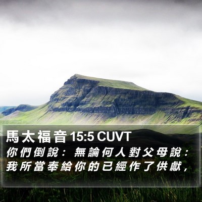 馬 太 福 音 15:5 CUVT Bible Verse Image