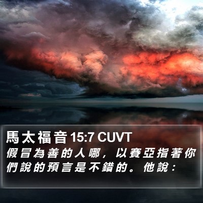 馬 太 福 音 15:7 CUVT Bible Verse Image