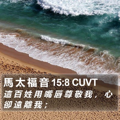 馬 太 福 音 15:8 CUVT Bible Verse Image