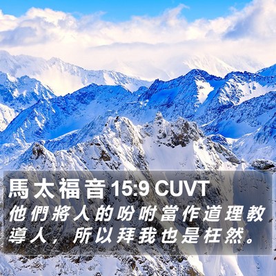 馬 太 福 音 15:9 CUVT Bible Verse Image