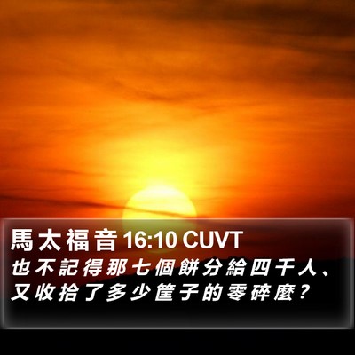 馬 太 福 音 16:10 CUVT Bible Verse Image