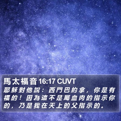 馬 太 福 音 16:17 CUVT Bible Verse Image