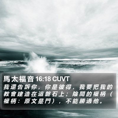 馬 太 福 音 16:18 CUVT Bible Verse Image