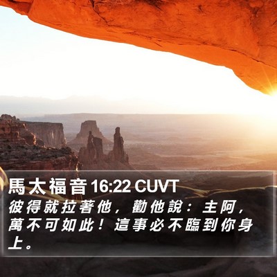 馬 太 福 音 16:22 CUVT Bible Verse Image