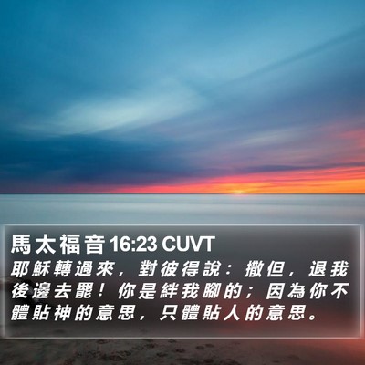 馬 太 福 音 16:23 CUVT Bible Verse Image
