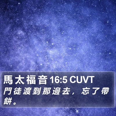 馬 太 福 音 16:5 CUVT Bible Verse Image