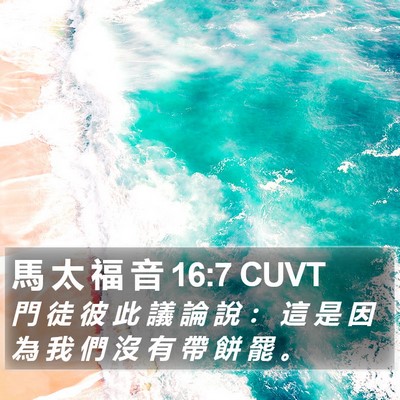 馬 太 福 音 16:7 CUVT Bible Verse Image