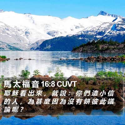 馬 太 福 音 16:8 CUVT Bible Verse Image