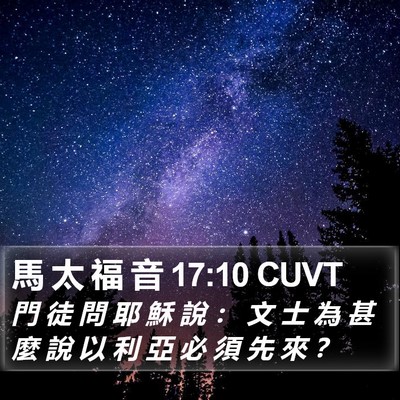 馬 太 福 音 17:10 CUVT Bible Verse Image