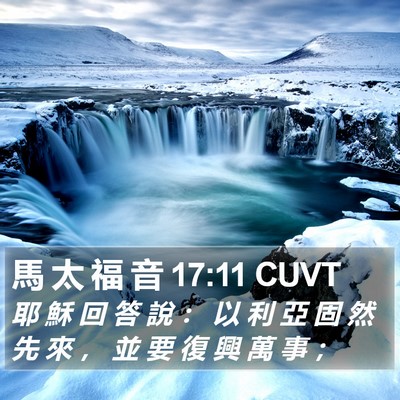 馬 太 福 音 17:11 CUVT Bible Verse Image