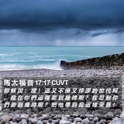 馬 太 福 音 17:17 CUVT Bible Verse Image