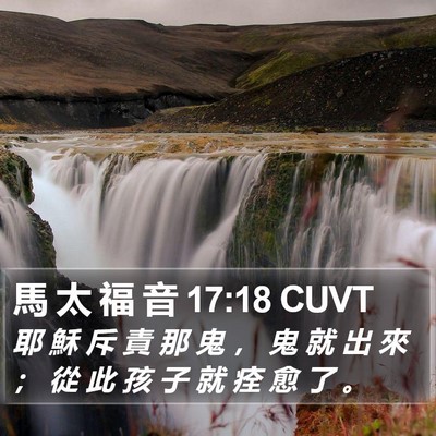 馬 太 福 音 17:18 CUVT Bible Verse Image
