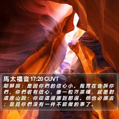 馬 太 福 音 17:20 CUVT Bible Verse Image