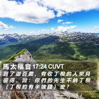 馬 太 福 音 17:24 CUVT Bible Verse Image