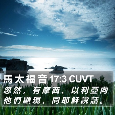 馬 太 福 音 17:3 CUVT Bible Verse Image