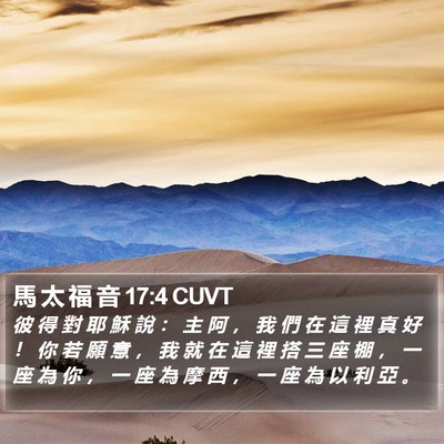馬 太 福 音 17:4 CUVT Bible Verse Image