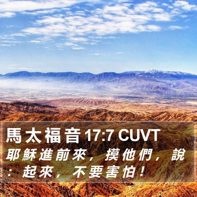 馬 太 福 音 17:7 CUVT Bible Verse Image