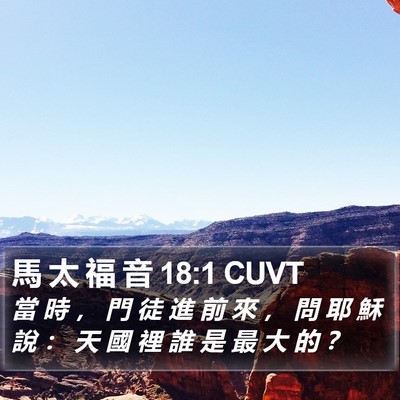 馬 太 福 音 18:1 CUVT Bible Verse Image