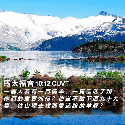 馬 太 福 音 18:12 CUVT Bible Verse Image