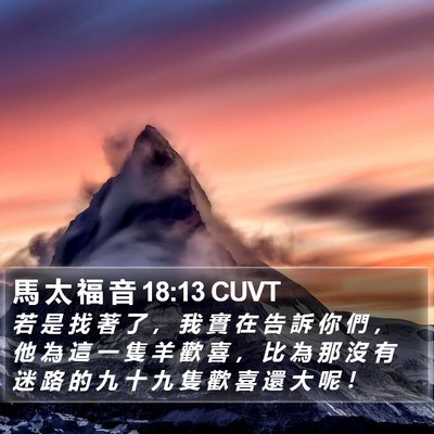 馬 太 福 音 18:13 CUVT Bible Verse Image