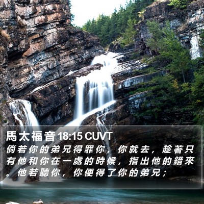 馬 太 福 音 18:15 CUVT Bible Verse Image