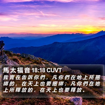 馬 太 福 音 18:18 CUVT Bible Verse Image