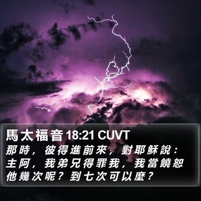 馬 太 福 音 18:21 CUVT Bible Verse Image