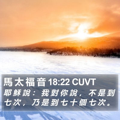 馬 太 福 音 18:22 CUVT Bible Verse Image