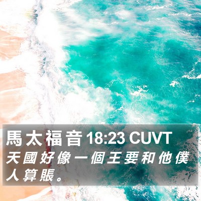 馬 太 福 音 18:23 CUVT Bible Verse Image