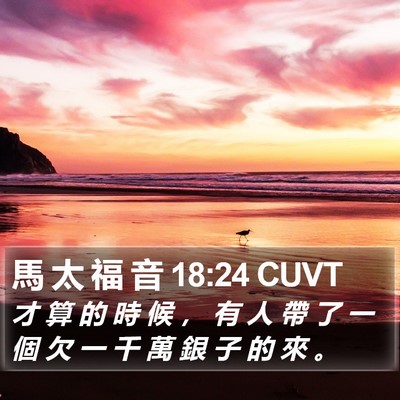 馬 太 福 音 18:24 CUVT Bible Verse Image
