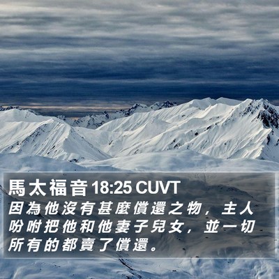 馬 太 福 音 18:25 CUVT Bible Verse Image