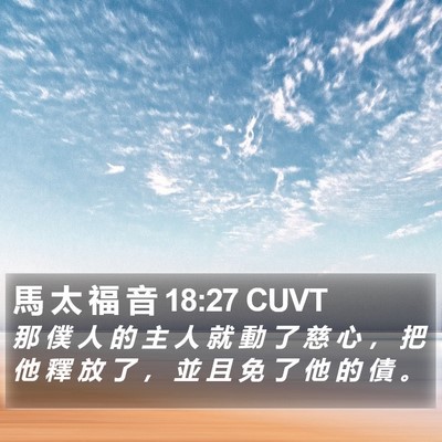 馬 太 福 音 18:27 CUVT Bible Verse Image