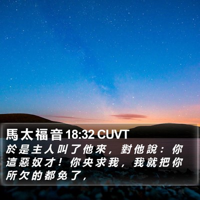 馬 太 福 音 18:32 CUVT Bible Verse Image