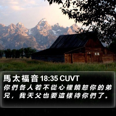 馬 太 福 音 18:35 CUVT Bible Verse Image
