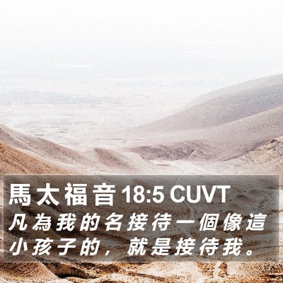 馬 太 福 音 18:5 CUVT Bible Verse Image