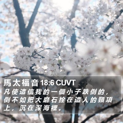 馬 太 福 音 18:6 CUVT Bible Verse Image