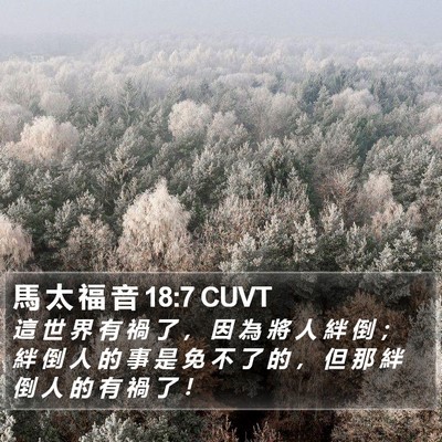馬 太 福 音 18:7 CUVT Bible Verse Image