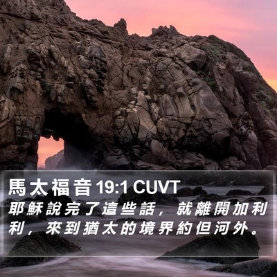 馬 太 福 音 19:1 CUVT Bible Verse Image