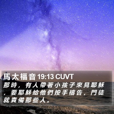 馬 太 福 音 19:13 CUVT Bible Verse Image