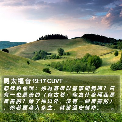 馬 太 福 音 19:17 CUVT Bible Verse Image