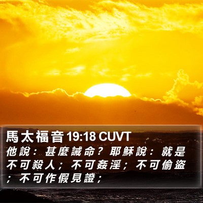 馬 太 福 音 19:18 CUVT Bible Verse Image