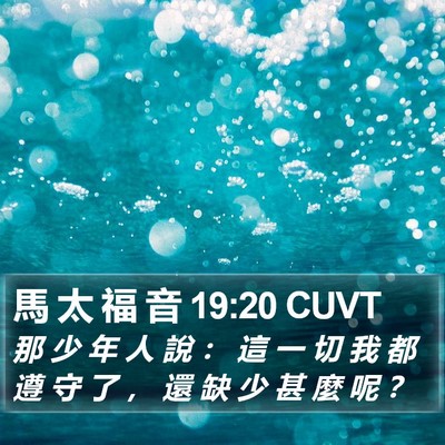 馬 太 福 音 19:20 CUVT Bible Verse Image