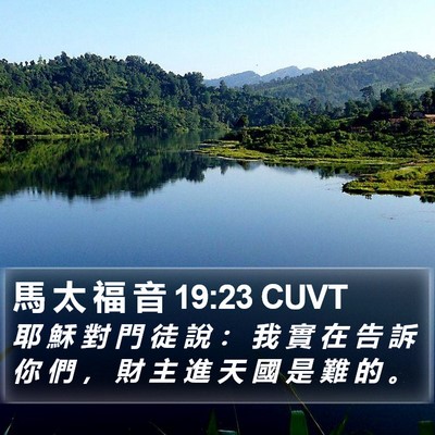 馬 太 福 音 19:23 CUVT Bible Verse Image
