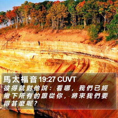 馬 太 福 音 19:27 CUVT Bible Verse Image