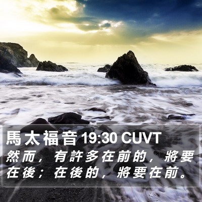 馬 太 福 音 19:30 CUVT Bible Verse Image