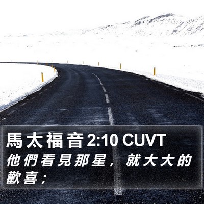馬 太 福 音 2:10 CUVT Bible Verse Image