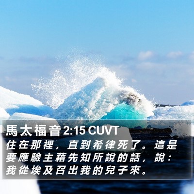 馬 太 福 音 2:15 CUVT Bible Verse Image